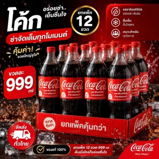 โค้ก Coca Cola ยกแพ็ค 12 ขวด ขวดละ 999 ml พร้อมส่ง