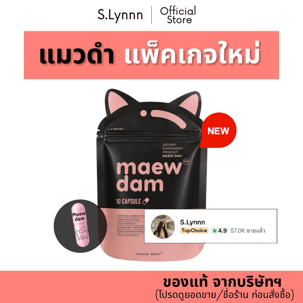Maew dam แมวดำ (ของแท้จากบริษัทฯ) ผลิตภัณฑ์อาหารเสริม