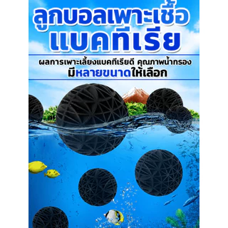 ส่งตรงจากกรุงเทพฯ Hardware Tools MALL ไบโอบอลตู้ปลา มีฟองน้ำ 16/26/36มม. วัสดุกรองชีวภาพ เพาะแบคทีเรียดี น้ำใสไว บ่อปลา
