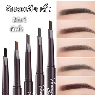 ดินสอเขียนคิ้ว กันน้ำ ดินสอเขียนคิ้วแบบหมุน 2 in 1 มีแปรงปัดคิ้วในตัว มี 4 สีให้เลือก