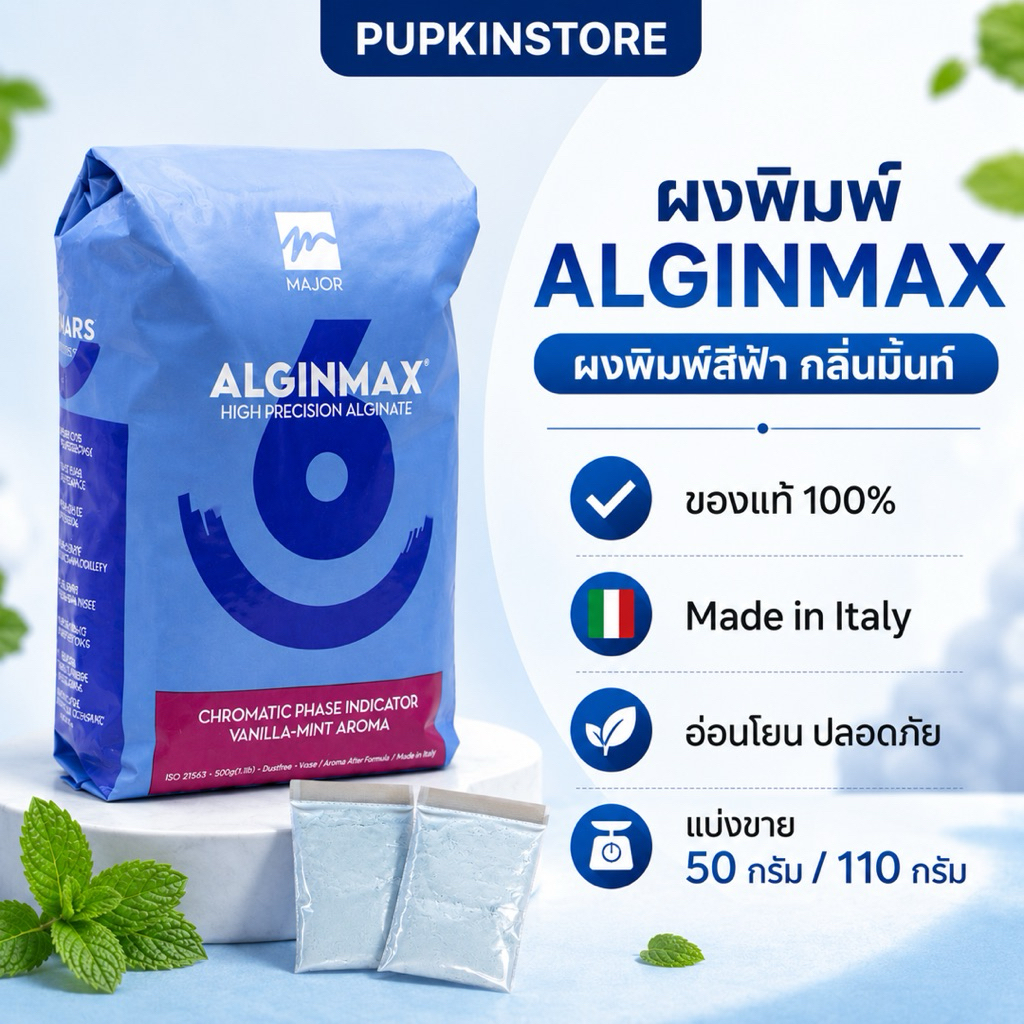 ผงพิมพ์สีฟ้า alginmax แบ่งขาย กลิ่นหอมมิ้นท์ ของแท้