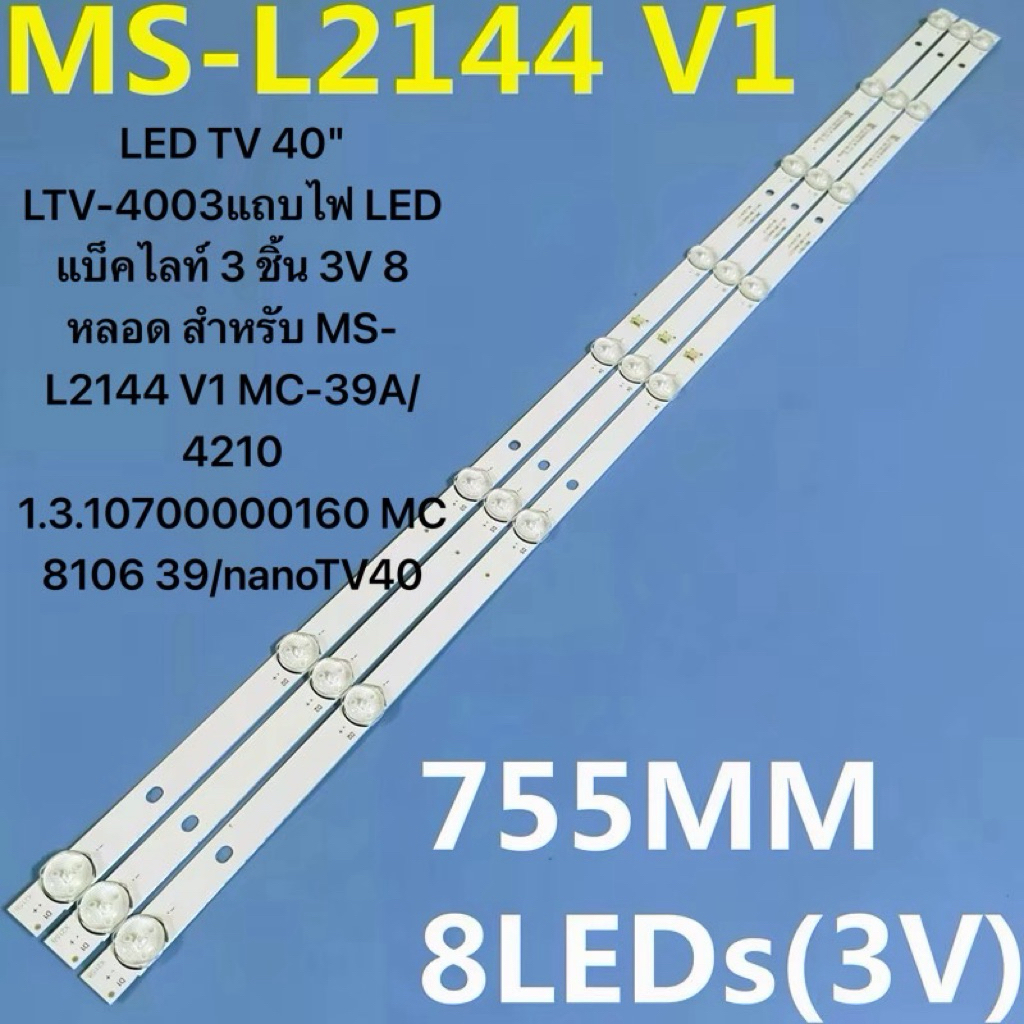 LTV-4003แถบไฟ LED แบ็คไลท์ 3 ชิ้น 3V 8 หลอด สำหรับ MS-L2144 V1 MC-39A/4210 1.3.10700000160 MC 8106 3