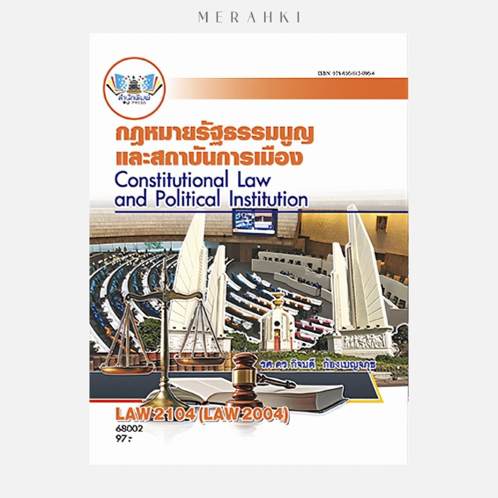 LAW2104 กฎหมายรัฐธรรมนูญและสถาบันการเมือง | ตำราเรียน ม.ราม