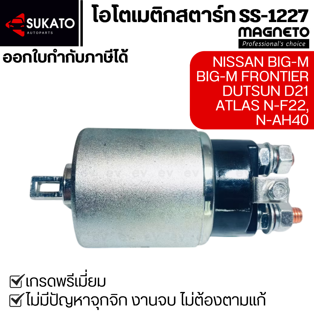 โอโตเมติกสตาร์ทอย่างดีNISSAN BIG-M, ATLAS N-F22/ N-AH40, DUTSUN N-D21 ออโตเมติกสตาร์ทSS-1227 MAGNETO