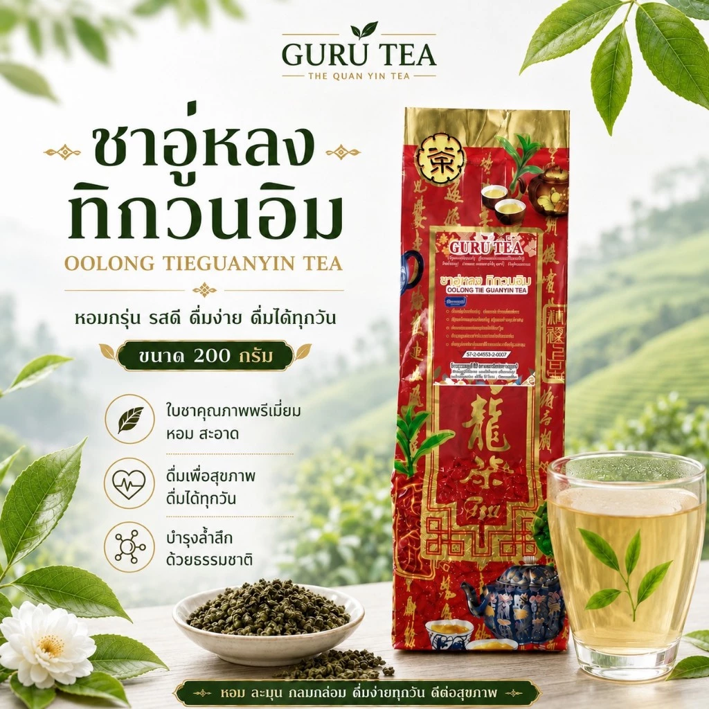 🌱 ชาอู่หลง ทิกวนอิม 🌱 ยอดคู่ 3 🌱 ขนาดเล็ก 200 กรัม 🌱 เถี่ยกวนอิน