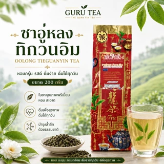 🌱 ชาอู่หลง ทิกวนอิม 🌱 ยอดคู่ 3 🌱 ขนาดเล็ก 200 กรัม 🌱 เถี่ยกวนอิน