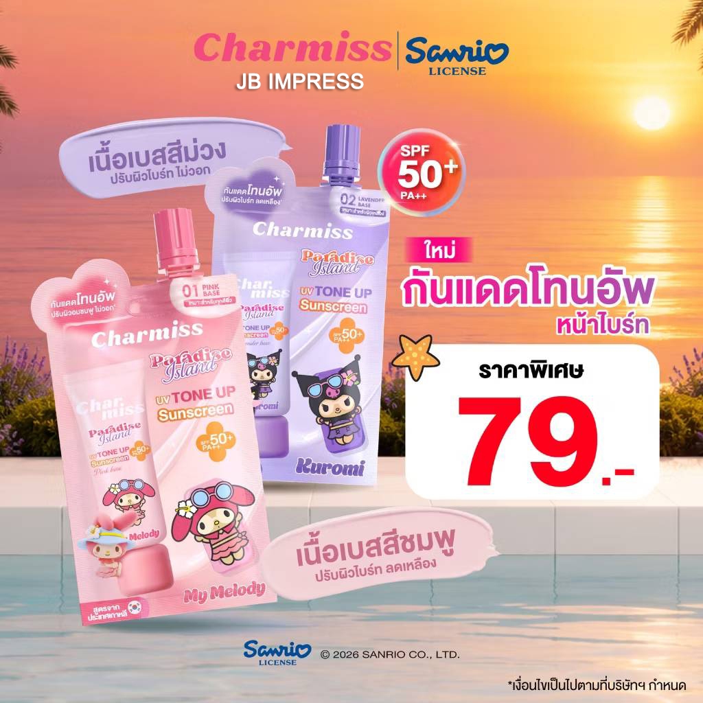 [แบบซอง] Charmiss Paradise Island UV Tone Up Sunscreen SPF50+ PA++ 5g #กันแดดโทนอัพ