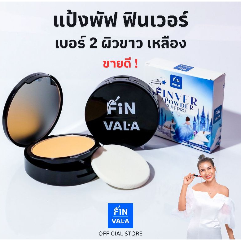 เบอร์ 2 ผิวขาวเหลือง แป้งพัฟ ฟินเวอร์ พาวเดอร์ พัฟโปร แป้งพี่ดาว Finver Powder PuffPro No.2 by FiNVALA