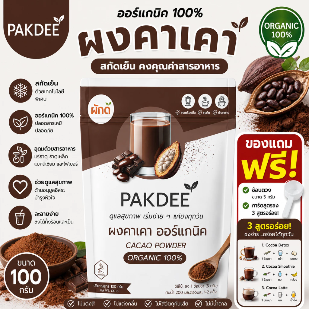ผงคาเคาแท้ 100% ไฟเบอร์สูง 0% น้ำตาลและสารปรุงแต่ง (100g)