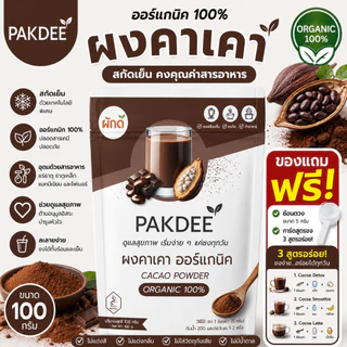 ผงคาเคาแท้ 100% ไฟเบอร์สูง 0% น้ำตาลและสารปรุงแต่ง (100g)