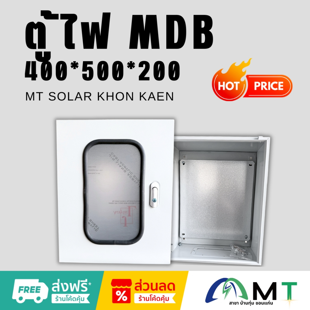 ตู้ไฟ MDB 400x500x200