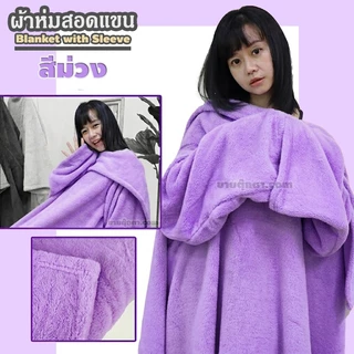 ผ้าห่มสอดแขน (ขนาด 50x58 นิ้ว, ผ้านุ่มมาก) / Blanket with Sleeve ผ้าห่มมีแขน เหมาะสำหรับเป็น ของขวัญ วันเกิด วาเลนไทน์
