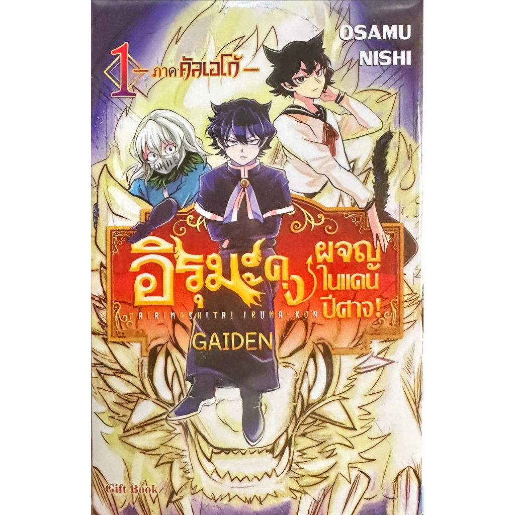 (เล่ม 22-24 พร้อมส่ง)อิรุมะคุง ผจญภัยแดนปีศาจ เล่ม 1-21 mafia 1-4 [แยกเล่ม][การ์ตูน] ใหม่ มือหนึ่ง