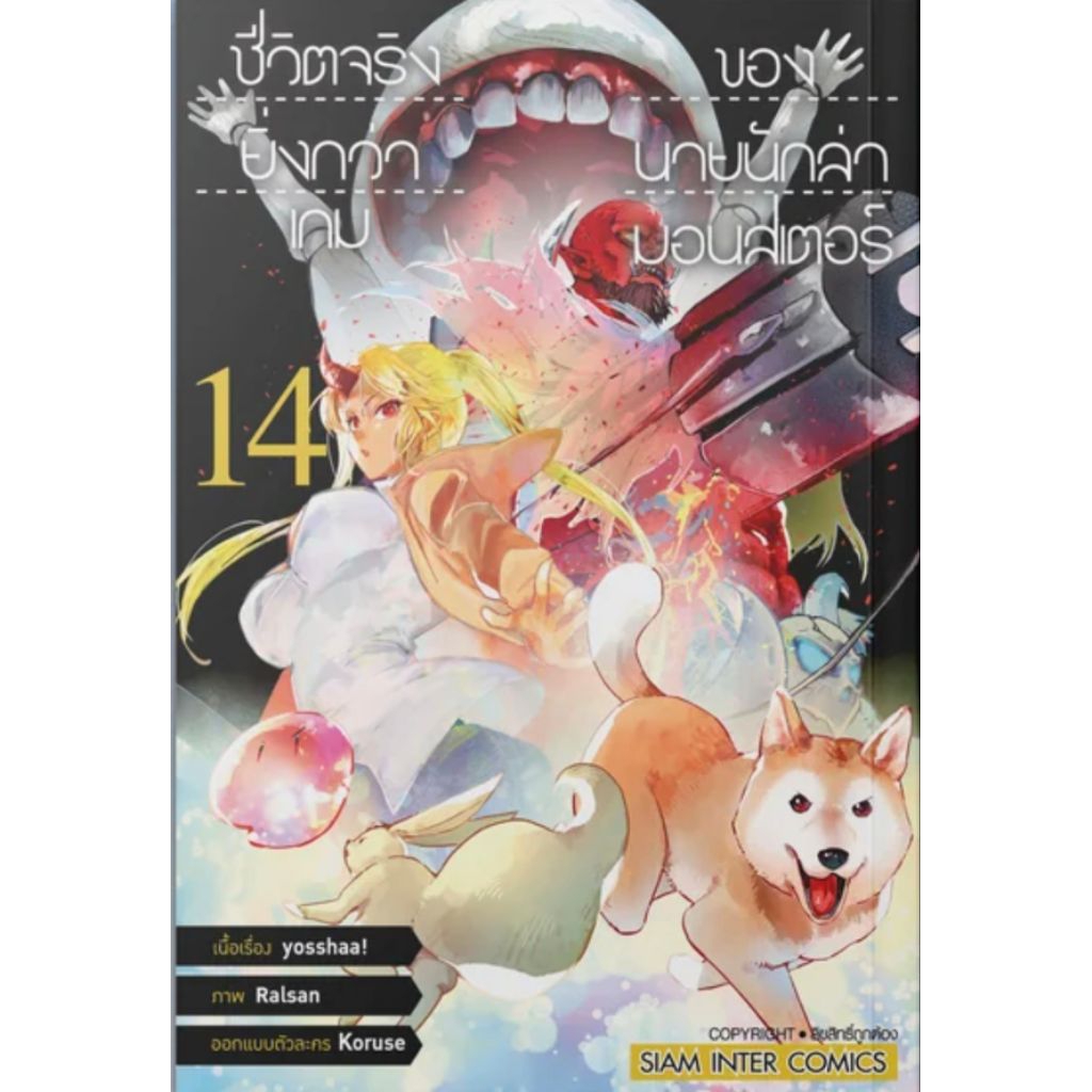 (🔥พร้อมส่ง🔥) ชีวิตจริงยิ่งกว่าเกมของนายนักล่ามอนสเตอร์ เล่ม 01-14 (SIC)