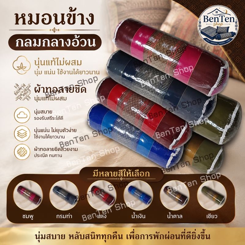 หมอนข้างกลมกลางกว้าง15xยาว56x15ซมนุ่นแท้ไม่ผสมผ้าทอลายขิด