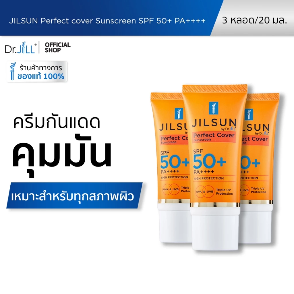 [ส่งฟรี] 3 หลอด ครีมกันแดด Dr.JiLL สูตรปกปิด เนื้อแมท JILSUN Perfect Cover SPF50+ PA++++ 20 mL.