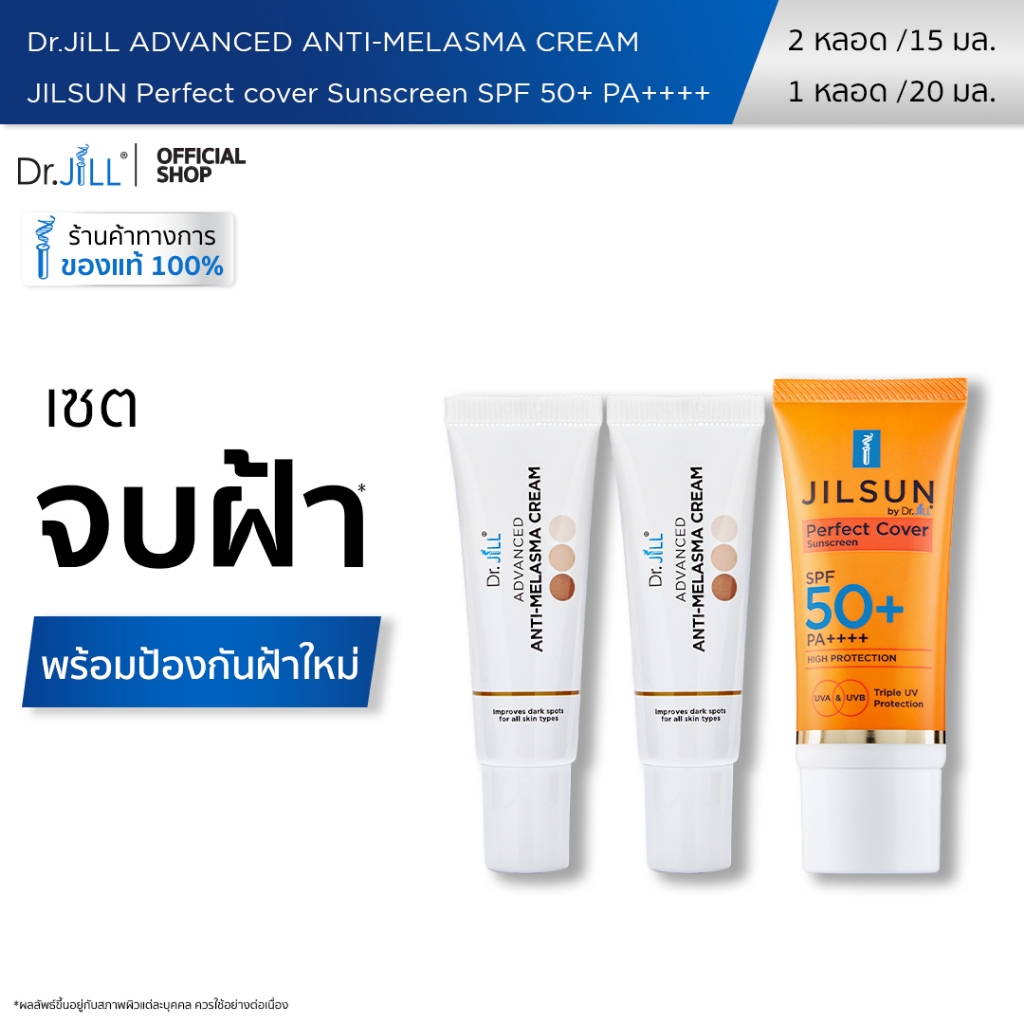 [ส่งฟรี]  Melasma ครีมทาฝ้า 2 หลอด 15 mL. +  JILSUN Perfect Cover SPF50+ PA++++ 1 หลอด 20 mL.