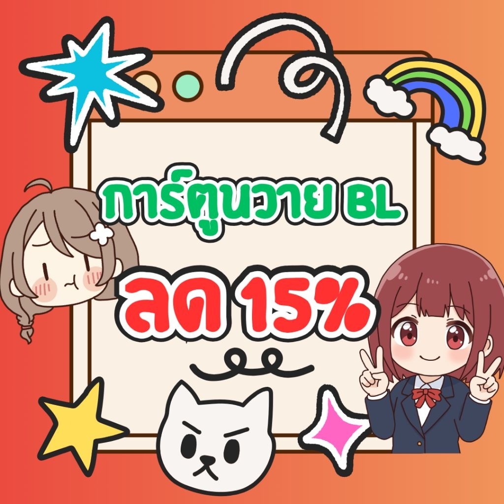 💖😘💞 หนังสือการ์ตูน BL ค่าย First love สินค้ามือ1 ลด15%