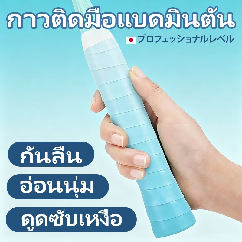 【Nuxio バドミントン GP3000】เทปพันด้ามไม้แบดมินตัน: กันลื่น ดูดซับเหงื่อ และจับถนัดมือ เหมาะสำหรับไม้แบดมินตันและไม้เทนนิส