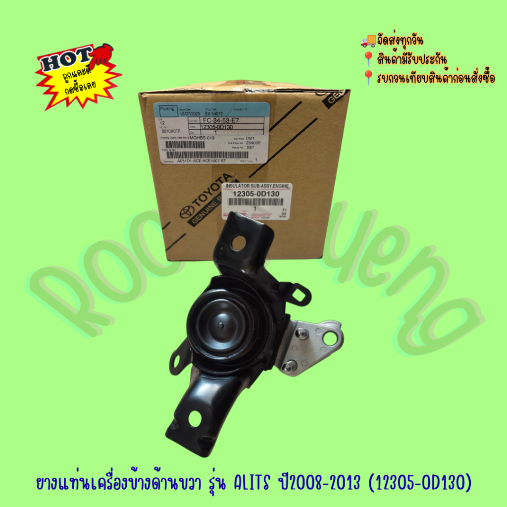 ยางแท่นเครื่องข้างด้านขวา รุ่น ALITS ปี2008-2013 (12305-0D130)