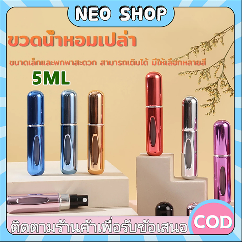NEO  ขวดเเบ่งน้ำหอมพกพา 5ml รีฟิวง่ายสำหรับเดินทาง เครื่องสำอางค์เหลว