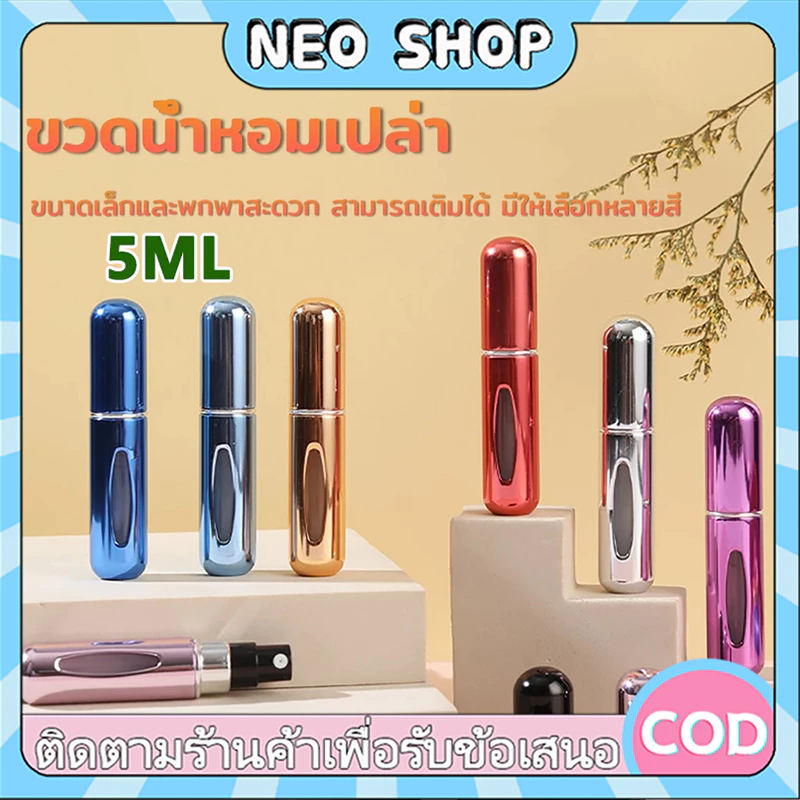 NEO ขวดเเบ่งน้ำหอมพกพา 5ml รีฟิวง่ายสำหรับเดินทาง เครื่องสำอางค์เหลว