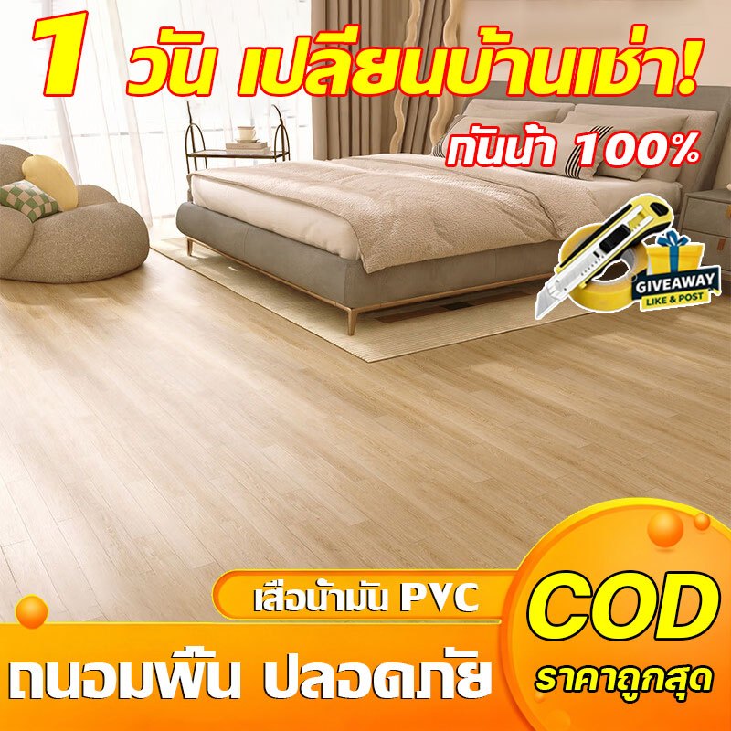🔥 1 วัน เปลี่ยนบ้านเช่า! เสื่อน้ํามัน PVC กันน้ำ 100% กันลื่น ทำความสะอาดง่าย ติดตั้งง่าย เสื่อน้ำมันปูพื้น ราคาถูก