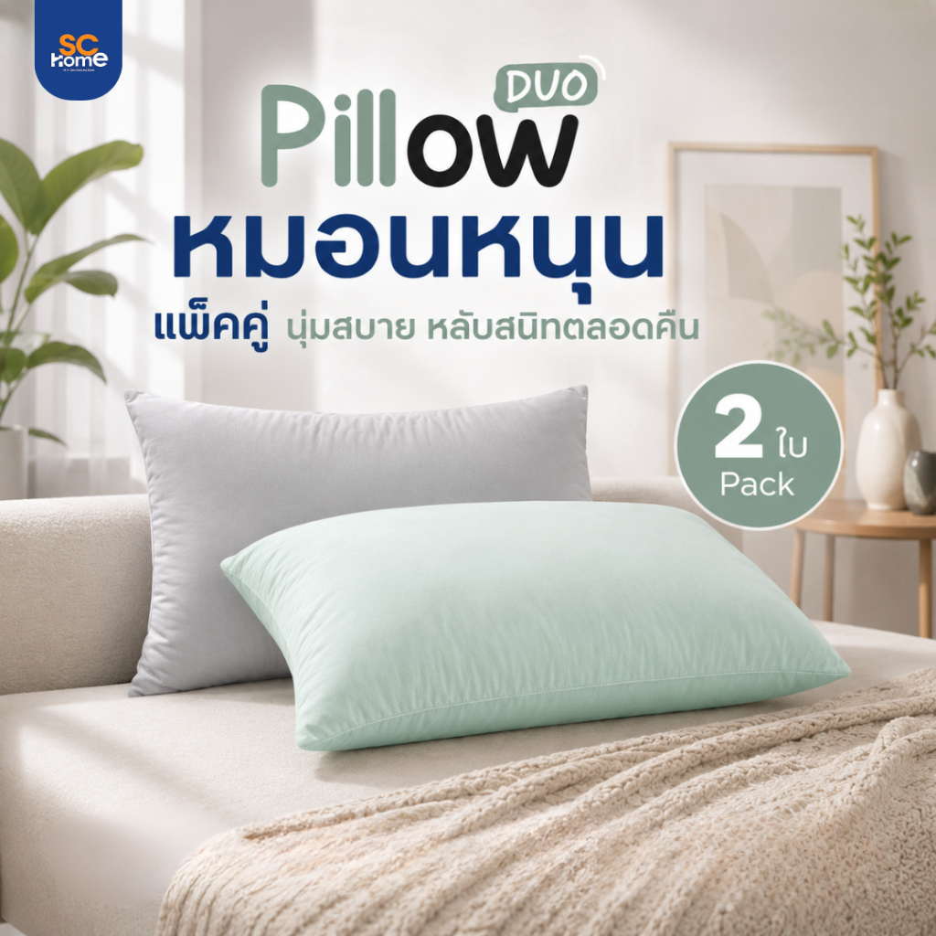 หมอนหนุน Pillow รุ่น DUO แพ็คคู่2ใบ สีสรรสดใส หมอนดีๆ ไม่จำเป็นต้องสีขาว ขนาดมาตรฐาน บรรจุใยสังเคราะห์100% นุ่มสบาย