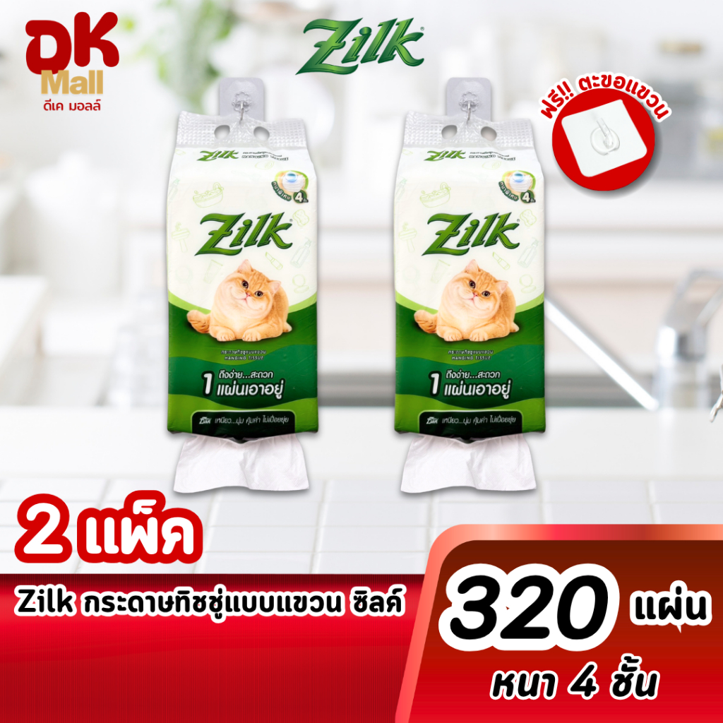 (live) Zilk Hanging Tissue ซิลค์ กระดาษทิชชู่แบบแขวน หนานุ่ม 4 ชั้น 320 แผ่น 2 แพ็ค