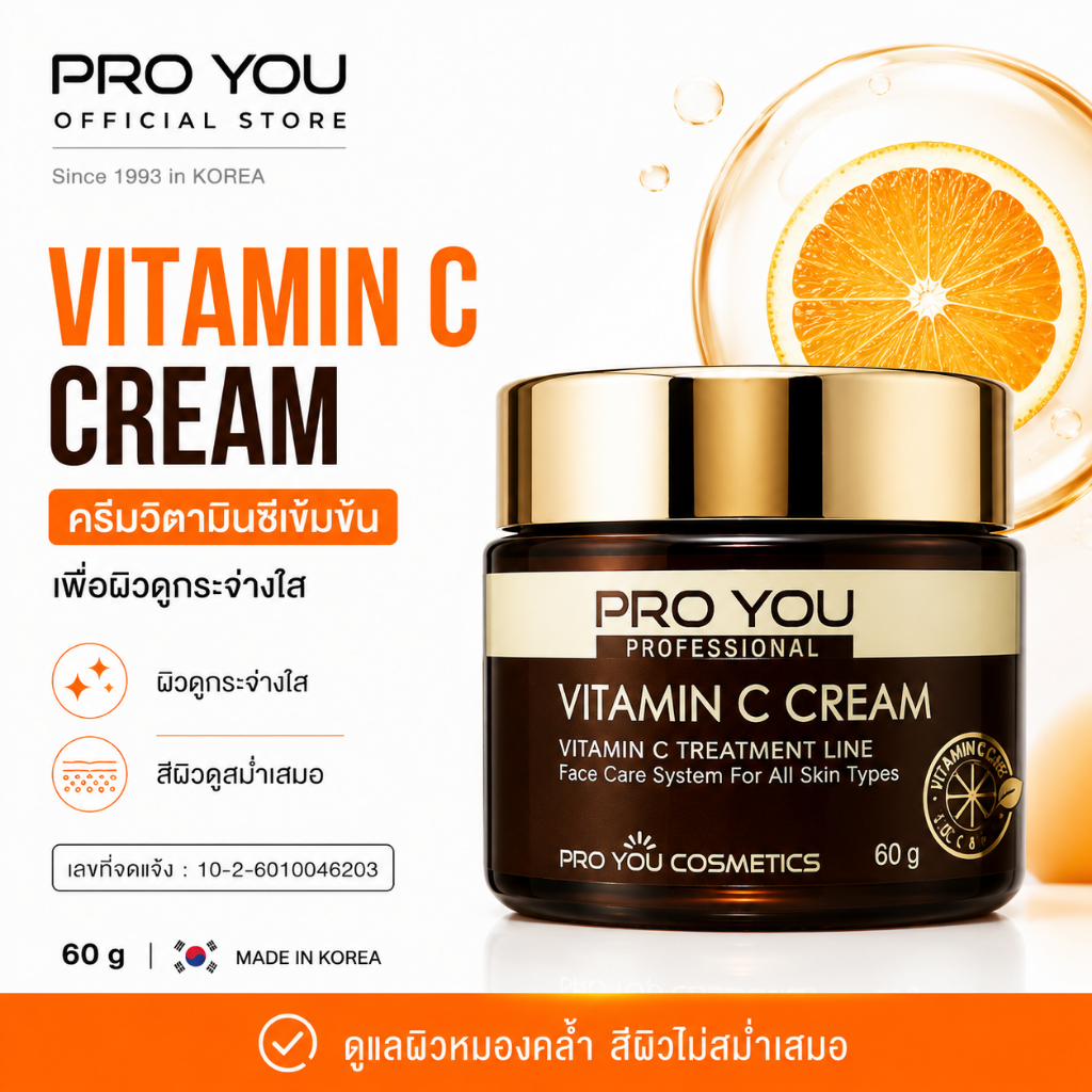 Proyou Vitamin C Cream (60g) โปรยู เวชสำอางเกาหลี : ครีมสูตรวิตามินซี บำรุงผิวหน้าให้กระจ่างใส ลดผิวหมองคล้ำ