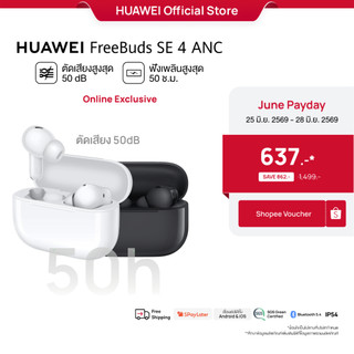 [6.25 - 6.28 | โค้ดลด 25%] HUAWEI FreeBuds SE 4 ANC | หูฟัง | ตัดเสียงรบกวนสูงสุด50 เดซิเบล | ฟังนาน50 ชั่วโมง