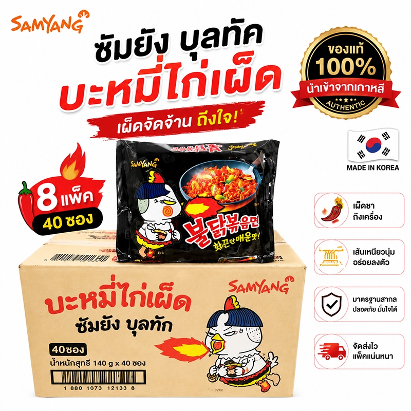 ชุดยกลัง [8 แพ็ค] Samyang Buldak Hot Chicken Ramen ซัมยัง บูลดัก ฮอต ชิคเก้น ราเมง 700ก. บะหมี่กึ่งสําเร็จรูปจากเกาหล