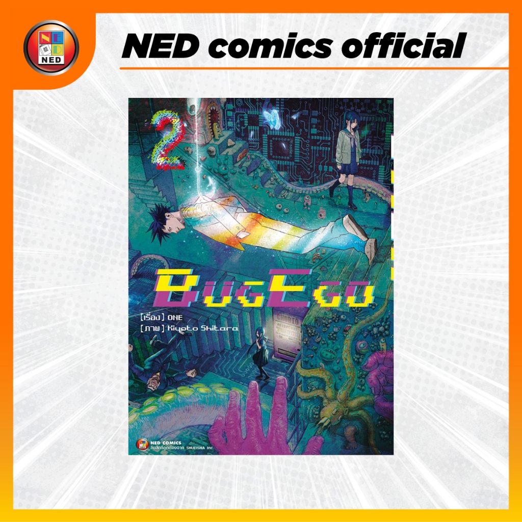 NED Comics บัค อีโก้ BUG EGO เล่ม 2