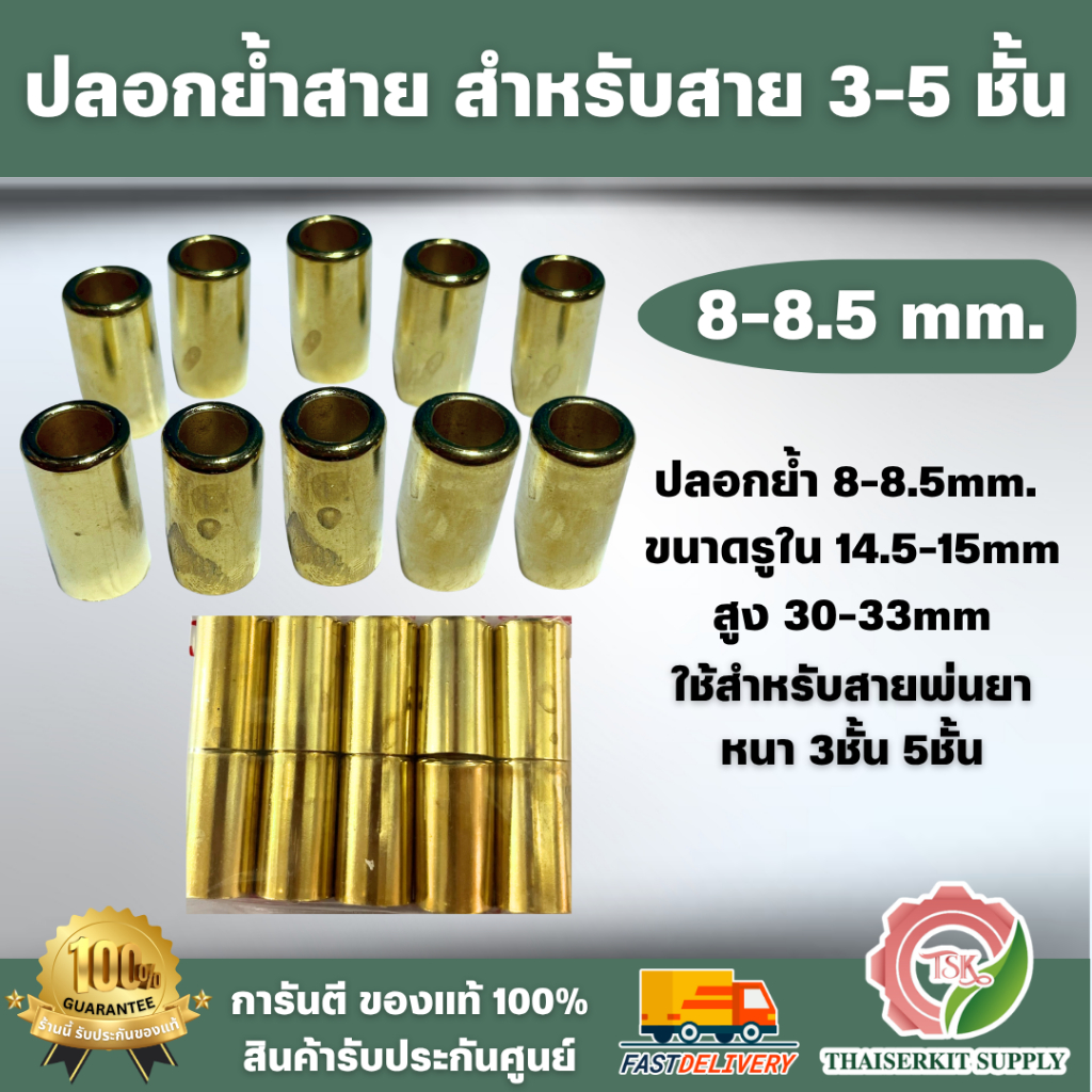 ปลอกย้ำสายพ่นยา ขนาด 8-8.5 มม. สำหรับย้ำสายพ่นยา 3ชั้น 5ชั้น ขนาดรูใน 14.5-15mm สูง 30-33mm คุณภาพดี พร้อมส่ง 100%