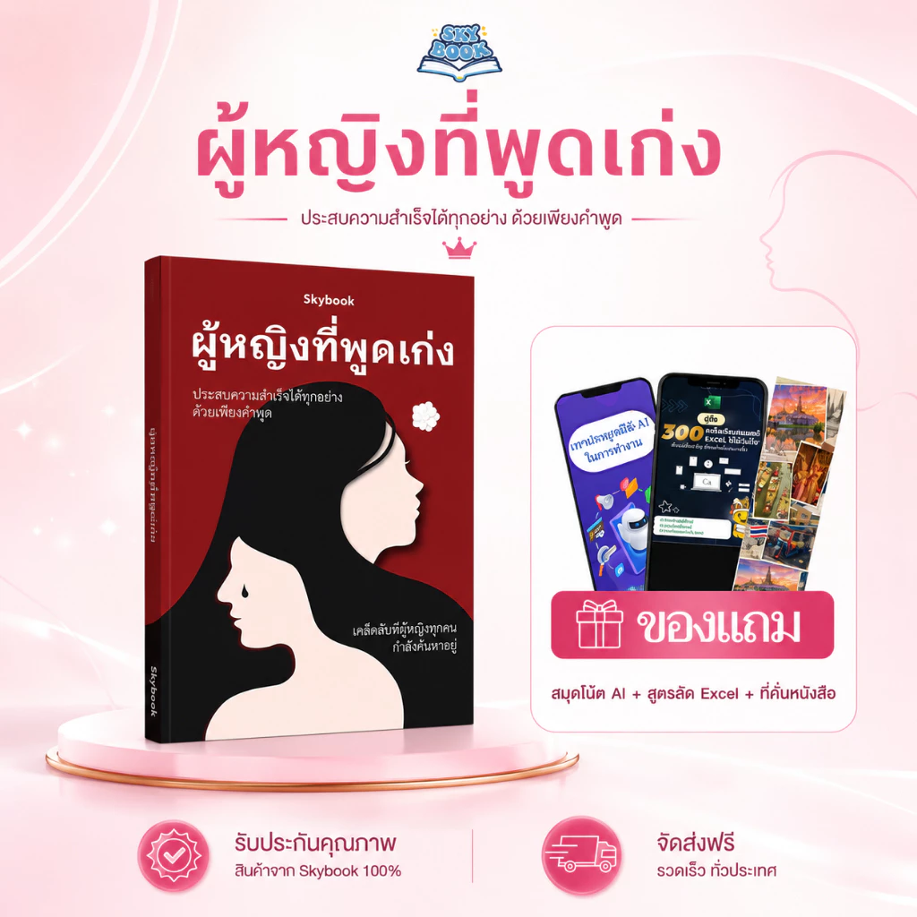 หนังสือ ผู้หญิงพูดเป็น - Skybook - TTL30