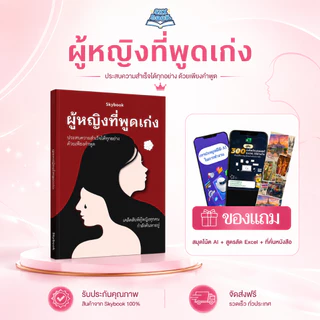 หนังสือ ผู้หญิงพูดเป็น - Skybook - TTL30