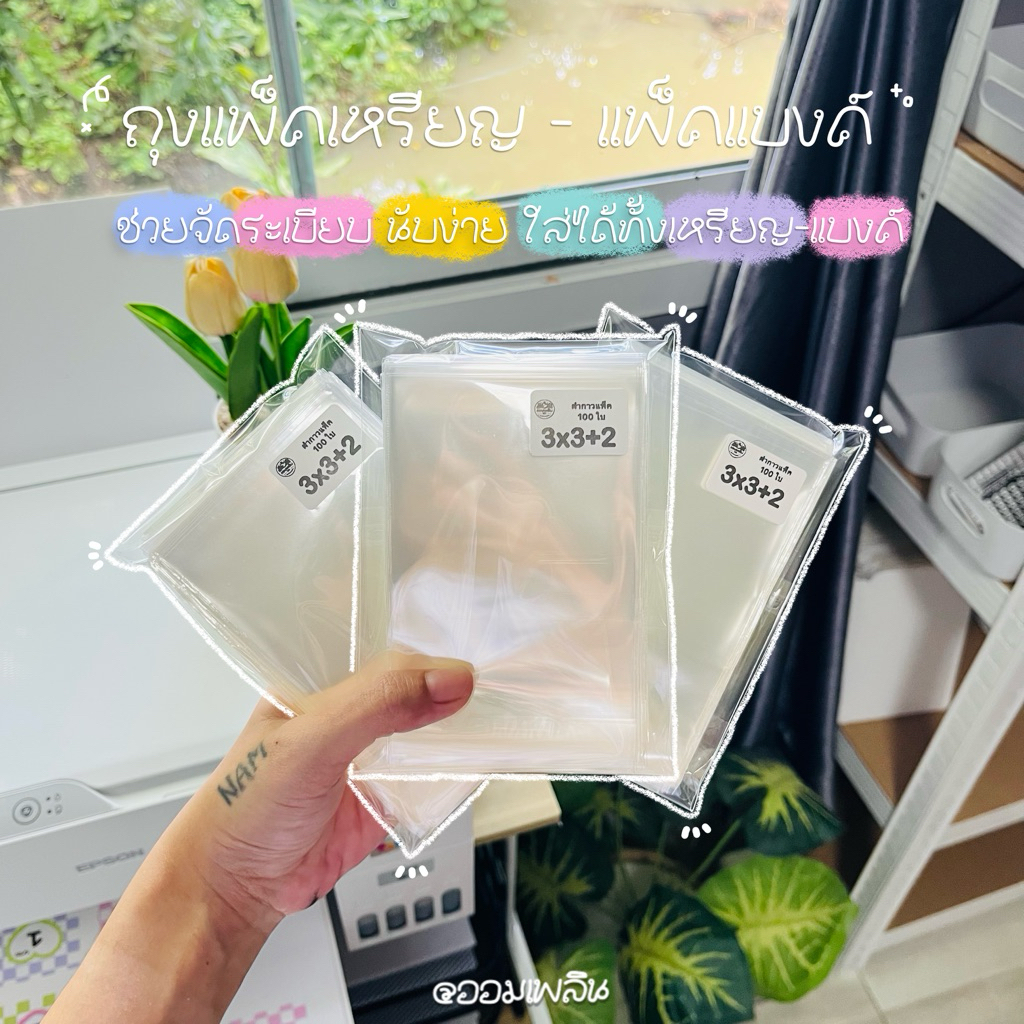 ถุงใสมีกาวในตัว แพ็คเหรียญ - แพ็คแบงค์ 50/100 ใบ