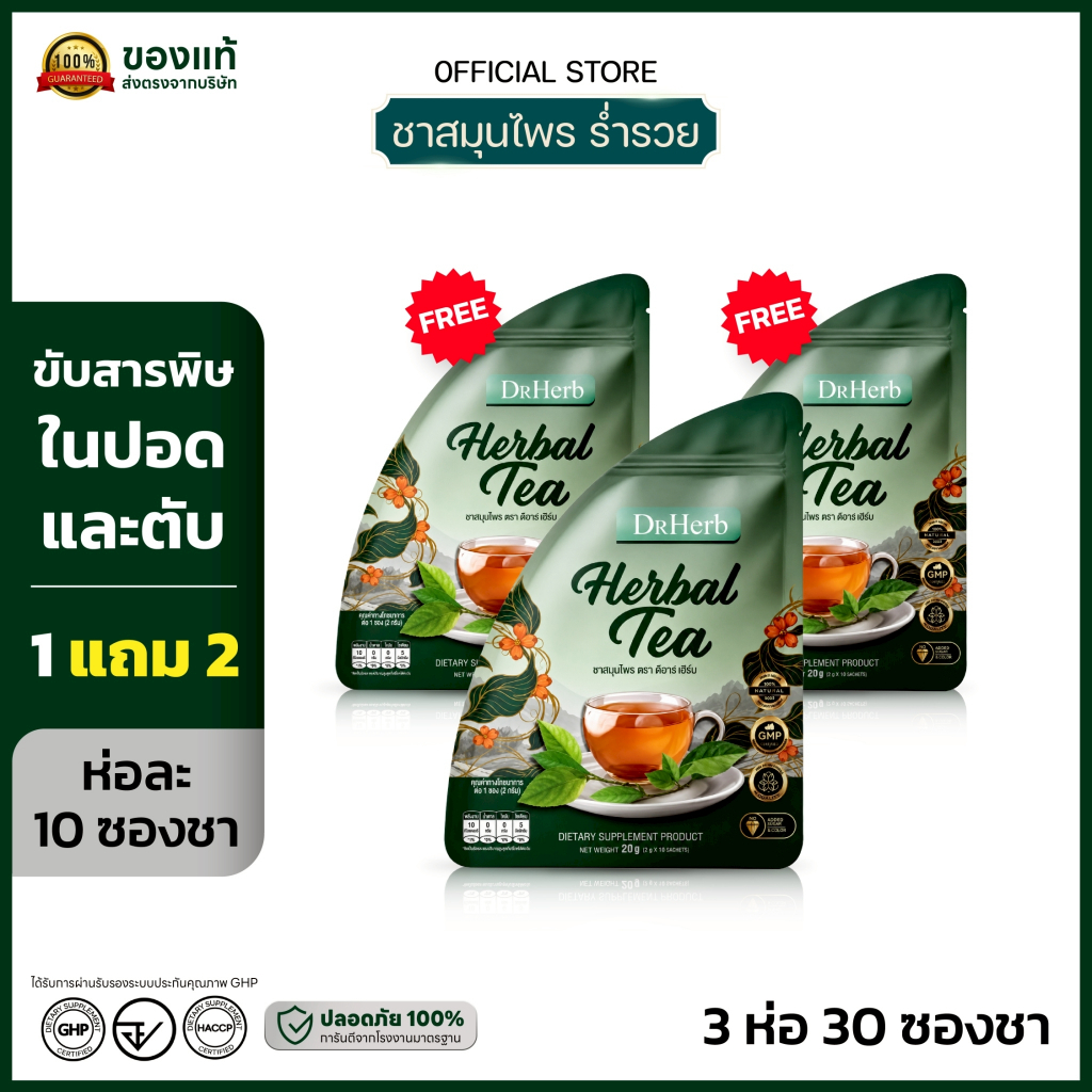 ชาปีดอด ดีอาร์เฮิร์บ DR.Herb ลดสูบ บำรุงปอด ลดไอ (3 ห่อ 30 ซองชา) ชาสมุนไพรดื่มง่าย