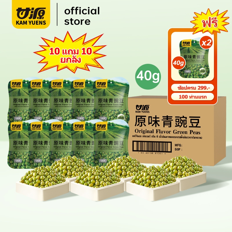 [ครบ 299 ฟรี 2][ซื้อ 10 แถม 10 รวม 20 ซอง] KAM YUENS 40g ถั่วลันเตาทอด ถั่วลันเตาปรุงรส ขนมนำเข้า ถั่ว Ganyuan