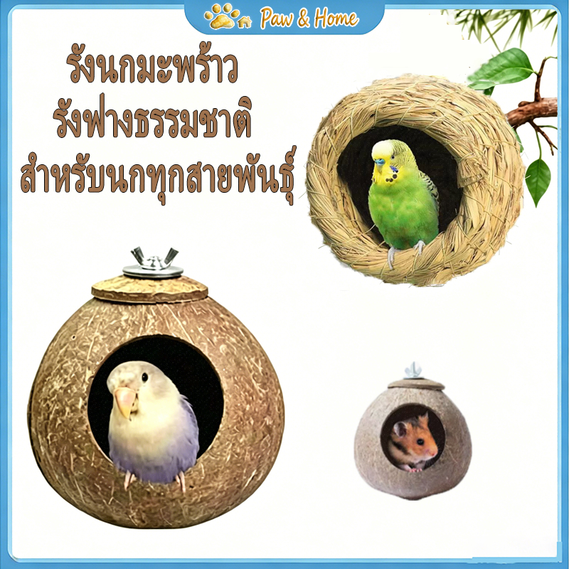 COD รังนกมะพร้าวและรังนกฟางถักมือ วัสดุธรรมชาติ สำหรับนกแก้ว นกทับทิม นกหิน นกกิ้งก่า ที่พักผ่อนทำรังวางไข่ แขวนกรงได้