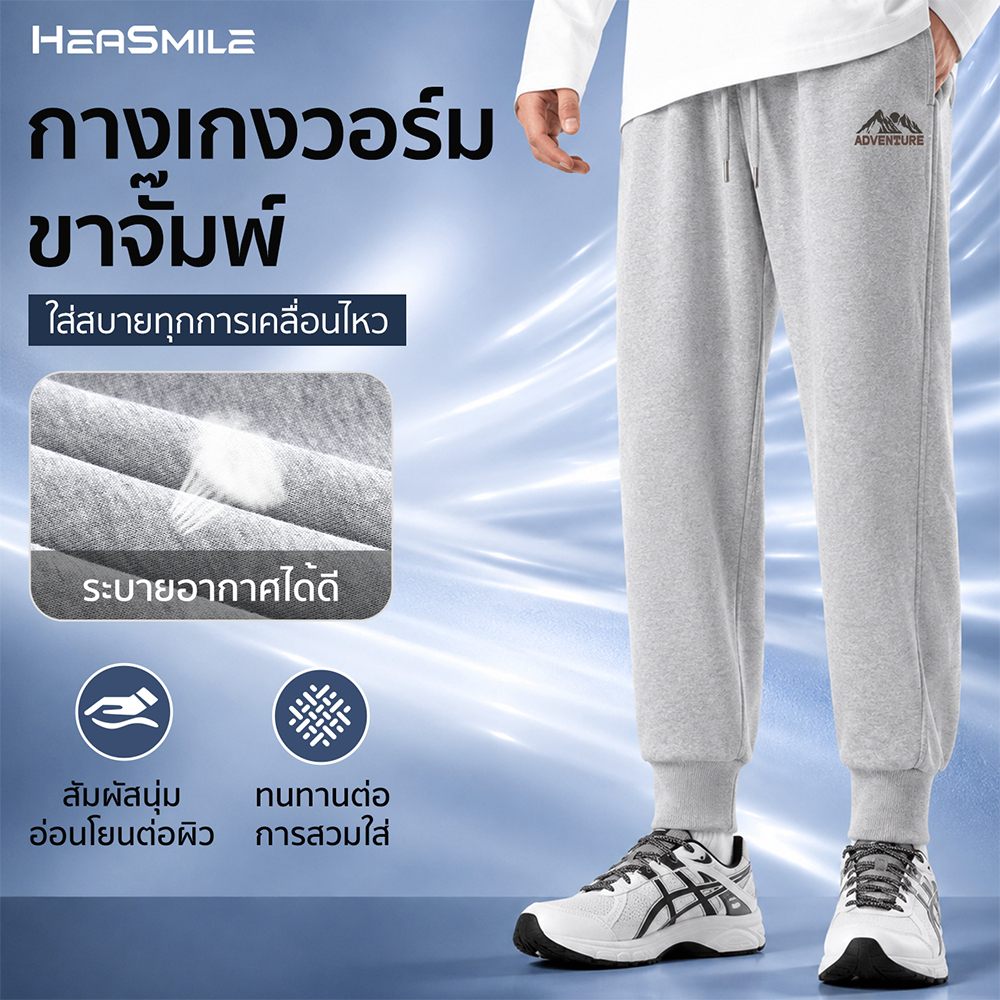 HeaSmile กางเกงขายาวผู้ชาย ผ้าแห้งไว ระบายอากาศดี ใส่สบาย ไม่อับชื้น ไซส์ M-3XL (MS38-LWJKWK)