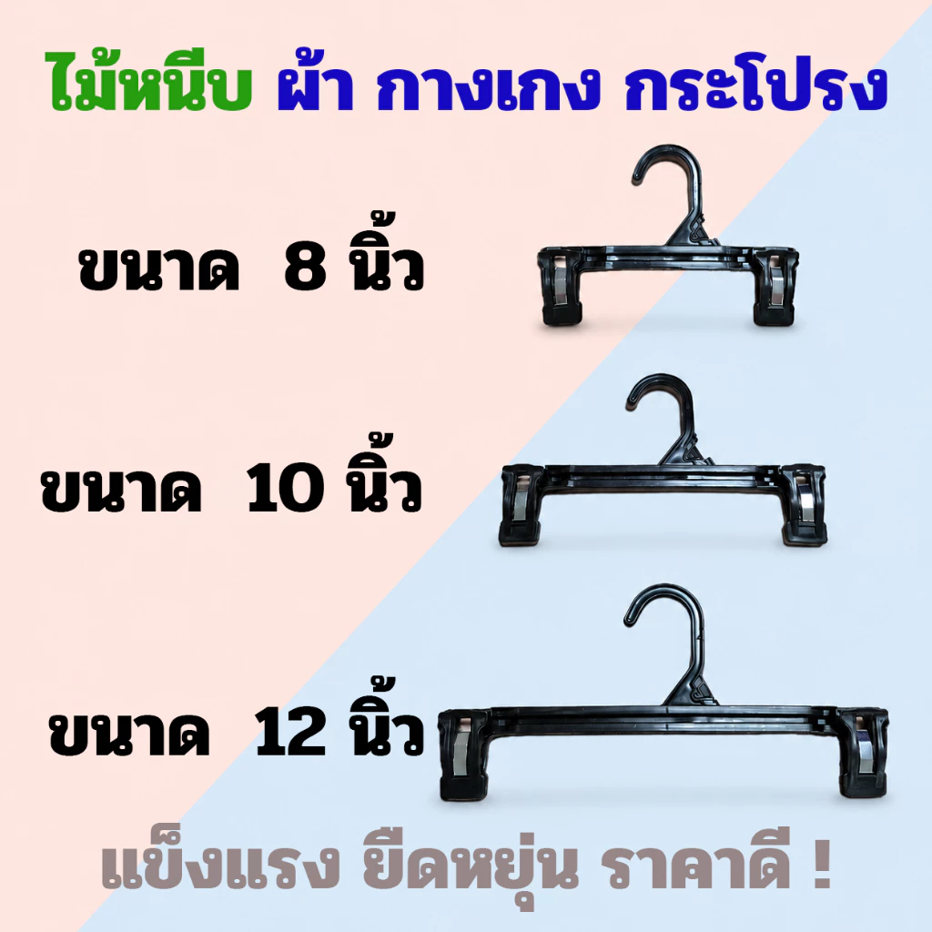 ไม้หนีบเสื้อผ้า ไม้แขวนหนีบกางเกง ไม้หนีบกระโปรง (12ชิ้น) ขนาด 8 นิ้ว 10 นิ้ว 12 นิ้ว