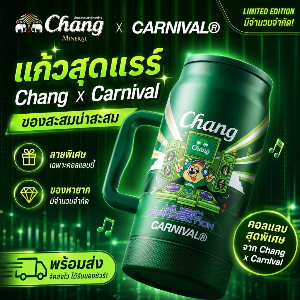 แก้ว Chang x Carnival Music Connection Tumbler Green 1500ml พร้อมกล่องและหลอด ของแท้