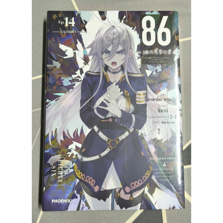86 -เอทตี้ซิกซ์- (86 -Eighty-Six-) เล่ม 14 มือ 1