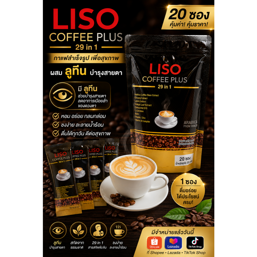 กาแฟบำรุงสายตา ไลโซ คอฟฟี่ พลัส LISO Coffee Plus 29 in 1 (17กรัม x 20ซอง)