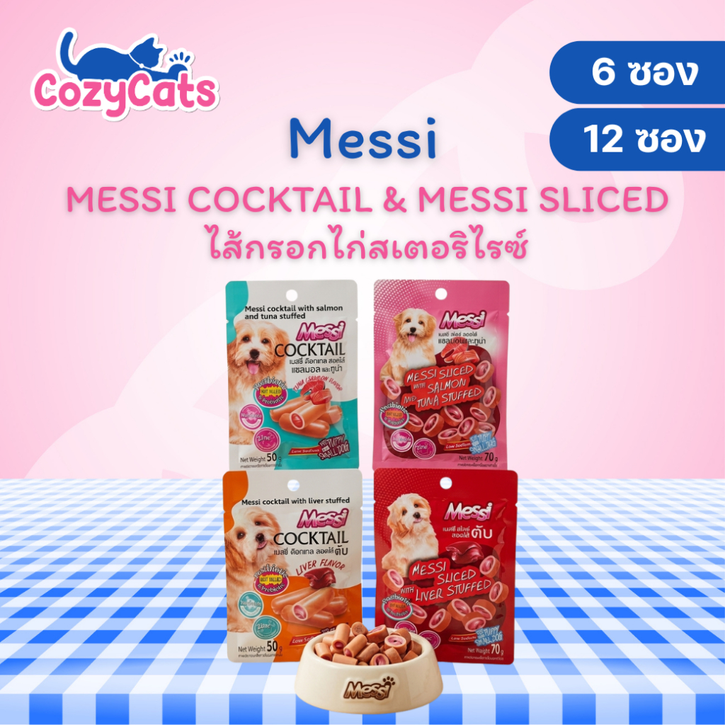 (6,12 ซอง) Messi Sliced & Cocktail ไส้กรอกไก่สเตอริไรซ์ สูตรพิเศษสำหรับลูกสุนัขและสุนัขพันธุ์เล็ก