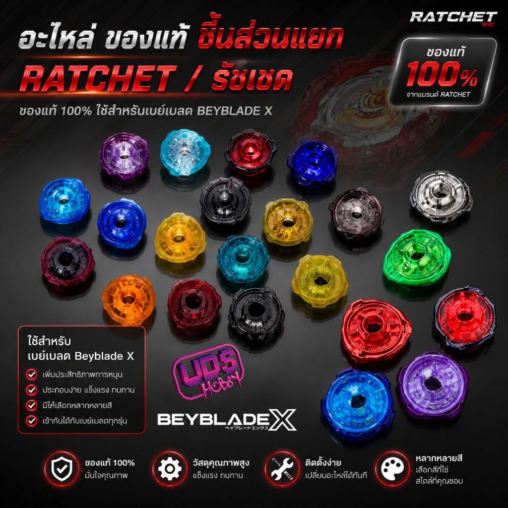 [Beyblade] พร้อมส่งด่วน ของแท้ !! อะไหล่ ของแท้  BeybladeX รัชเชด Ratchet หลายแบบ หลายรุ่น ของใหม่ แยกขาย