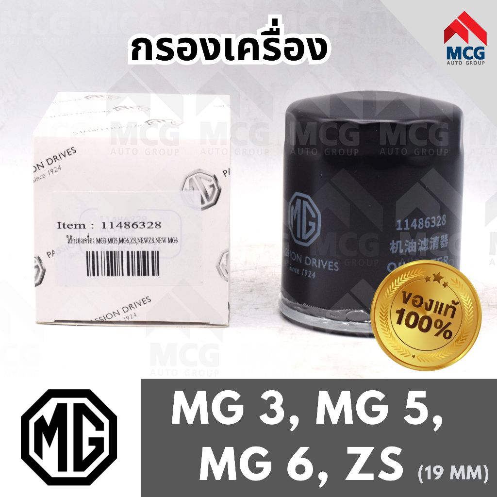 (ของเเท้) MG กรองเครื่อง MG3, MG5, MG6, ZS 19 MM กรองน้ำมันเครื่องmg zs 11486328 ไส้กรองน้ำมันเครื่อ