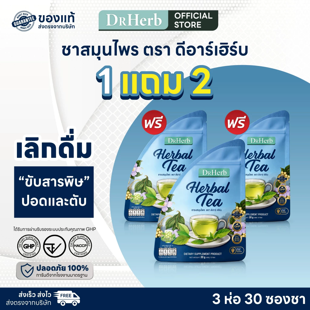 ชาเลิกเหล้า สมุนไพร I ลดอยากดื่ม ดูแลตับ Iชาตรีดับ (ชาตับดี) I Dr.herb I 3 ห่อ 30 ซองชา