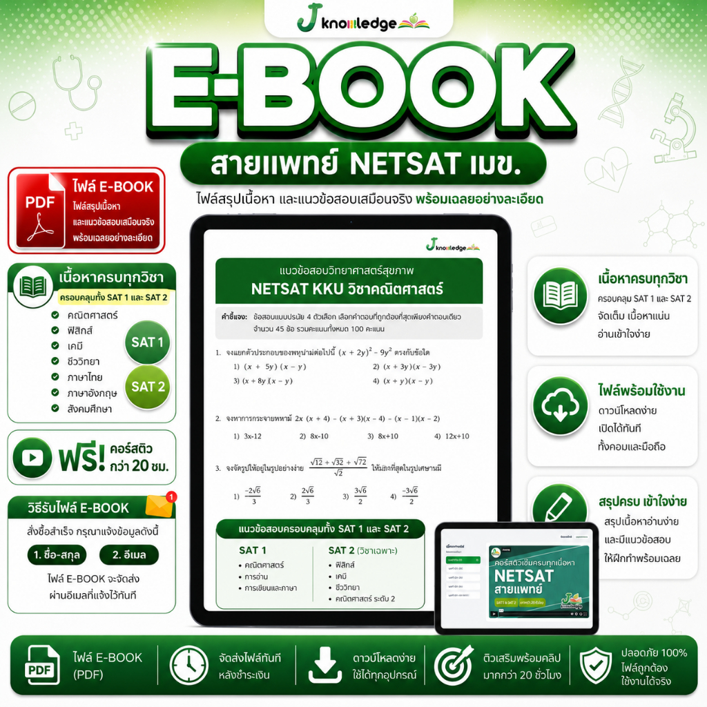 E-book หนังสือ NETSAT สายวิทยาศาสตร์สุขภาพ+คอร์สติวเฉลยข้อสอบ 20 ชม.